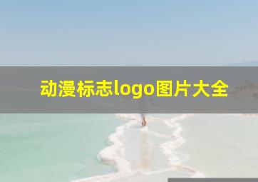 动漫标志logo图片大全