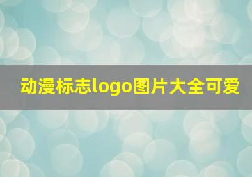 动漫标志logo图片大全可爱