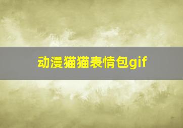 动漫猫猫表情包gif