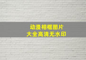 动漫相框图片大全高清无水印