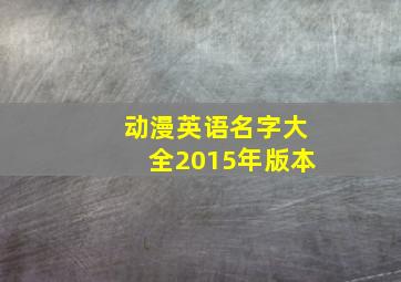 动漫英语名字大全2015年版本