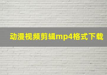 动漫视频剪辑mp4格式下载