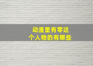 动漫里有零这个人物的有哪些