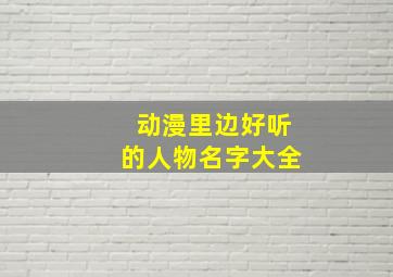 动漫里边好听的人物名字大全