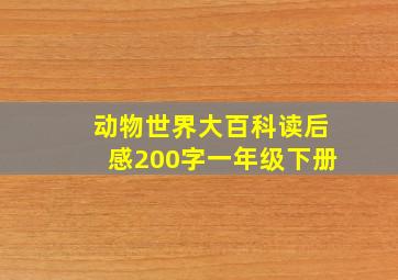 动物世界大百科读后感200字一年级下册