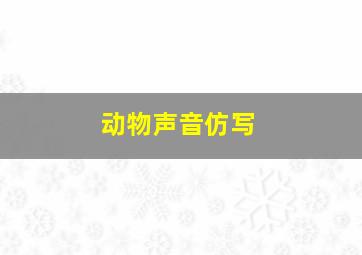 动物声音仿写