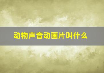 动物声音动画片叫什么