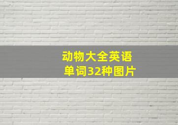 动物大全英语单词32种图片