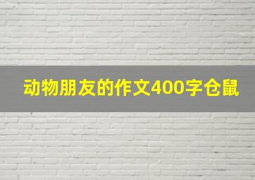 动物朋友的作文400字仓鼠