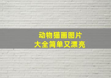 动物猫画图片大全简单又漂亮