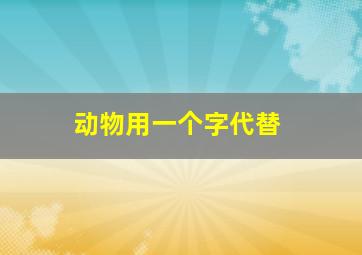 动物用一个字代替