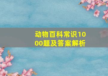 动物百科常识1000题及答案解析