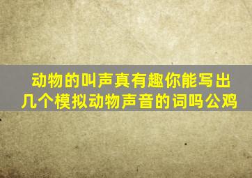 动物的叫声真有趣你能写出几个模拟动物声音的词吗公鸡