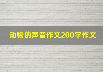 动物的声音作文200字作文