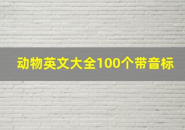 动物英文大全100个带音标