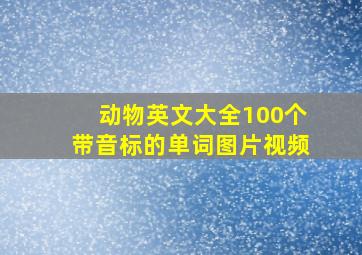 动物英文大全100个带音标的单词图片视频