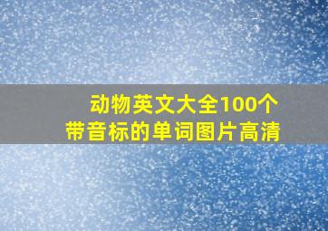 动物英文大全100个带音标的单词图片高清