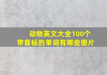 动物英文大全100个带音标的单词有哪些图片