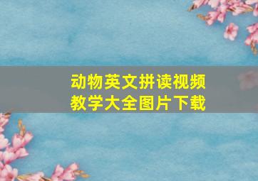 动物英文拼读视频教学大全图片下载