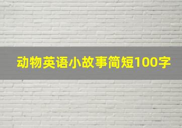 动物英语小故事简短100字