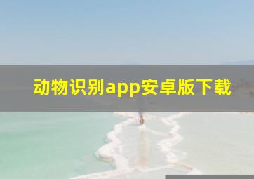 动物识别app安卓版下载