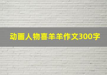 动画人物喜羊羊作文300字