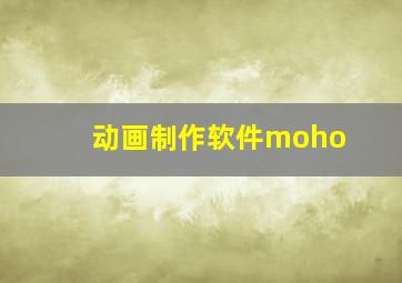 动画制作软件moho