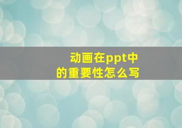 动画在ppt中的重要性怎么写