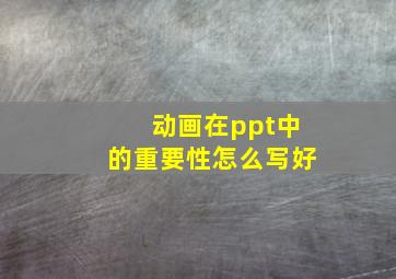 动画在ppt中的重要性怎么写好