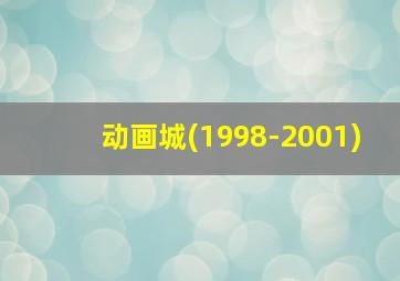 动画城(1998-2001)