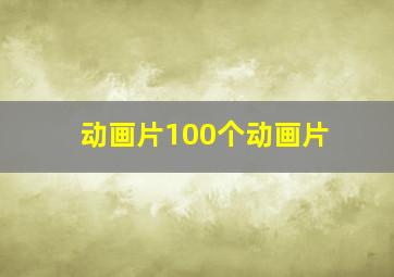 动画片100个动画片