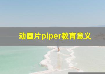 动画片piper教育意义