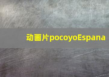 动画片pocoyoEspana