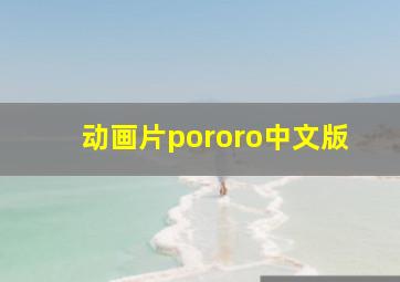 动画片pororo中文版