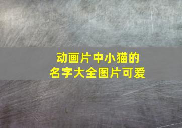 动画片中小猫的名字大全图片可爱