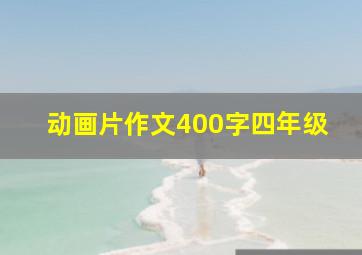 动画片作文400字四年级