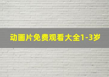 动画片免费观看大全1-3岁