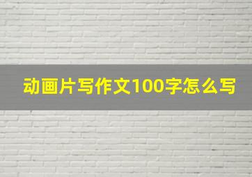 动画片写作文100字怎么写