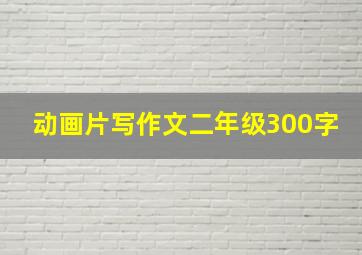 动画片写作文二年级300字