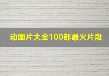 动画片大全100部最火片段