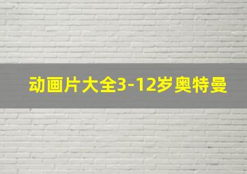 动画片大全3-12岁奥特曼