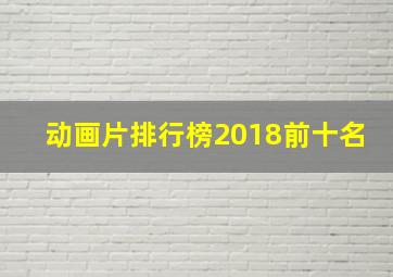 动画片排行榜2018前十名