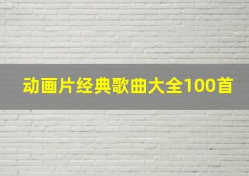 动画片经典歌曲大全100首