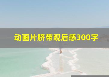 动画片脐带观后感300字