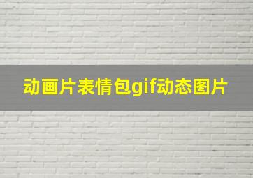 动画片表情包gif动态图片