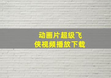 动画片超级飞侠视频播放下载