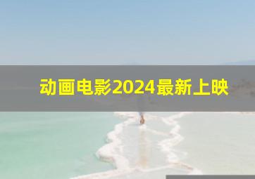 动画电影2024最新上映