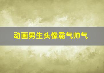 动画男生头像霸气帅气