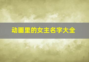 动画里的女主名字大全