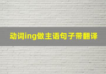 动词ing做主语句子带翻译